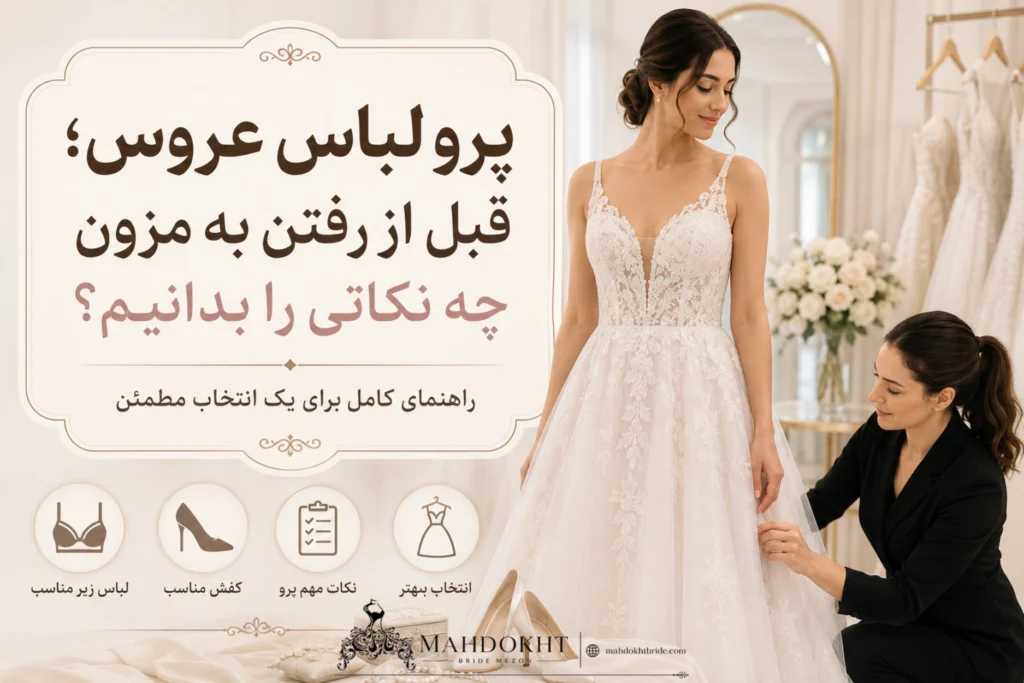 پرو لباس عروس قبل از رفتن به مزون چه نکاتی را بدانیم؟