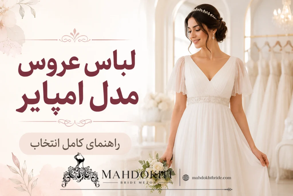 لباس عروس مدل امپایر چیست؟